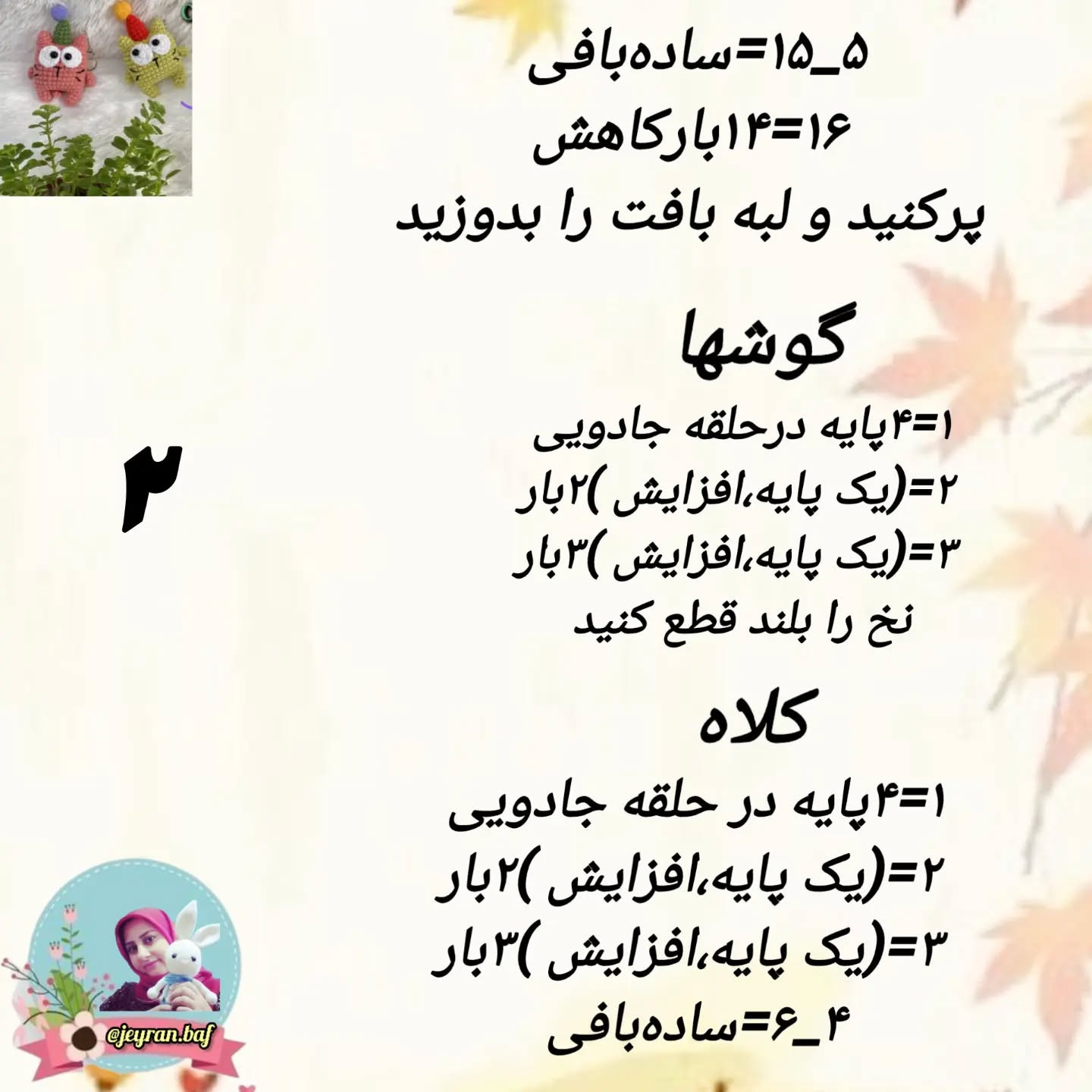 آموزش بافت آویز گربه کوچولو با قلاب