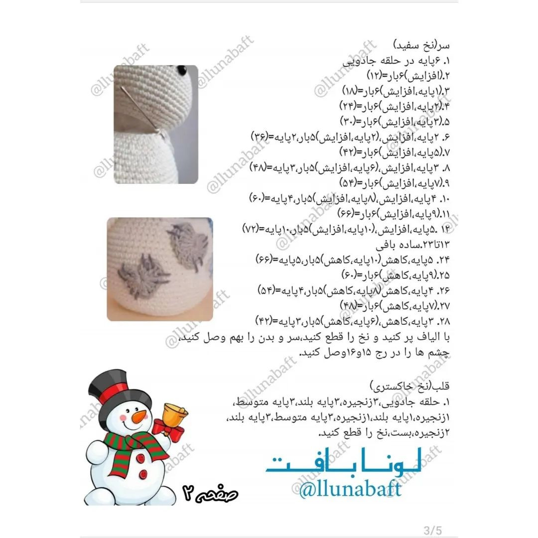 آموزش بافت عروسک آدم‌برفی با قلاب