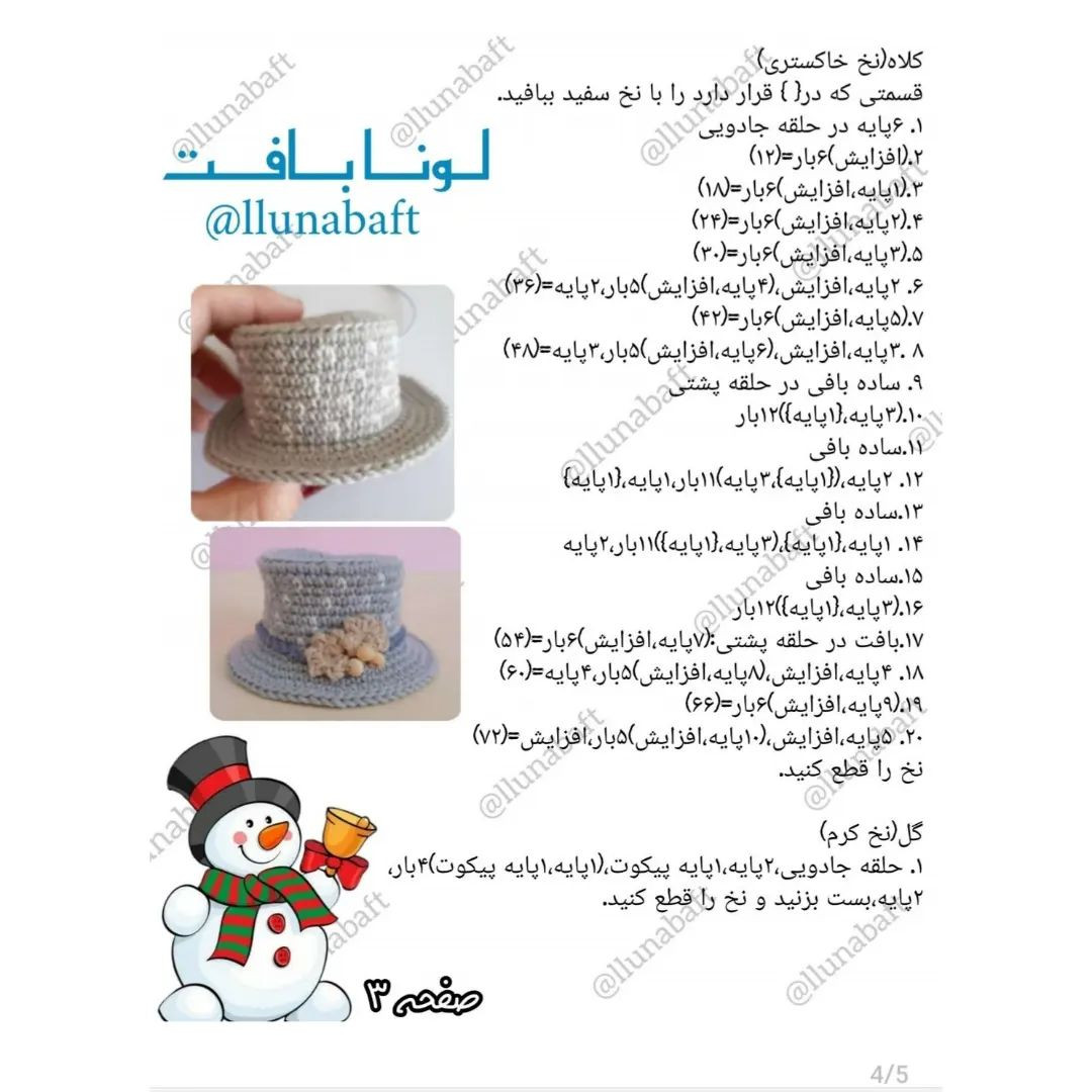 آموزش بافت عروسک آدم‌برفی با قلاب