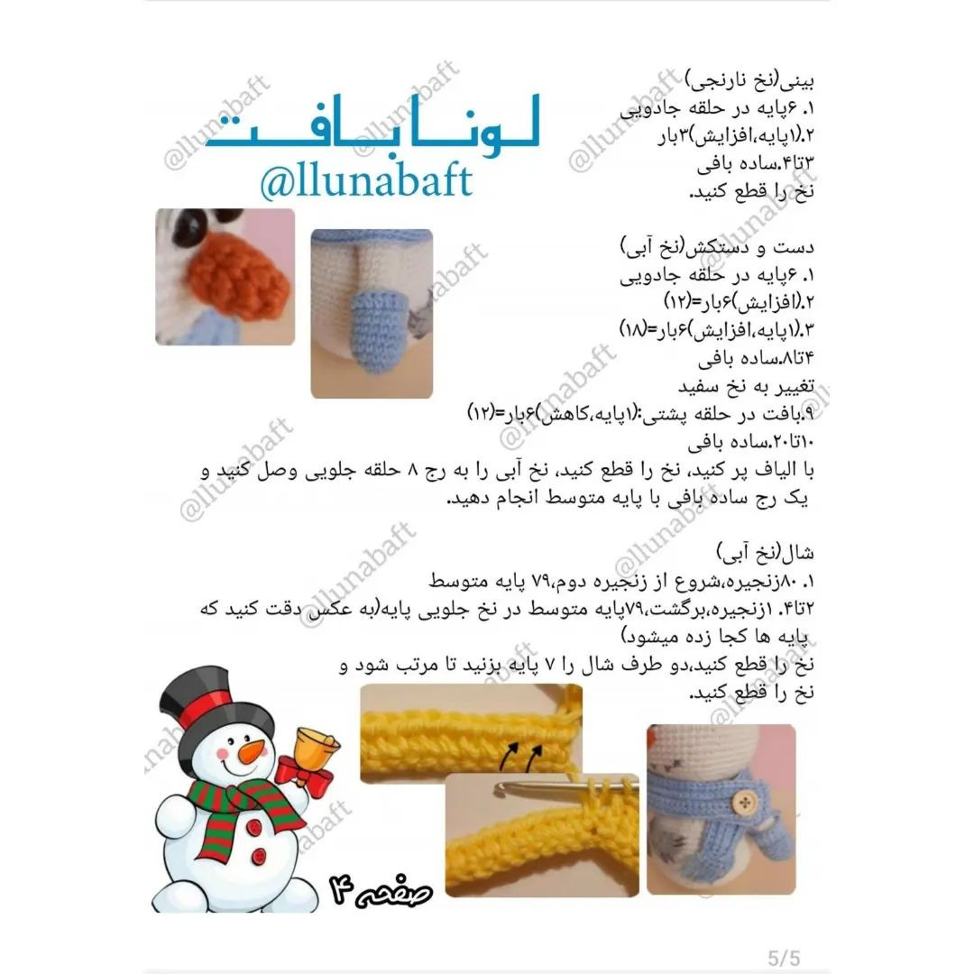 آموزش بافت عروسک آدم‌برفی با قلاب