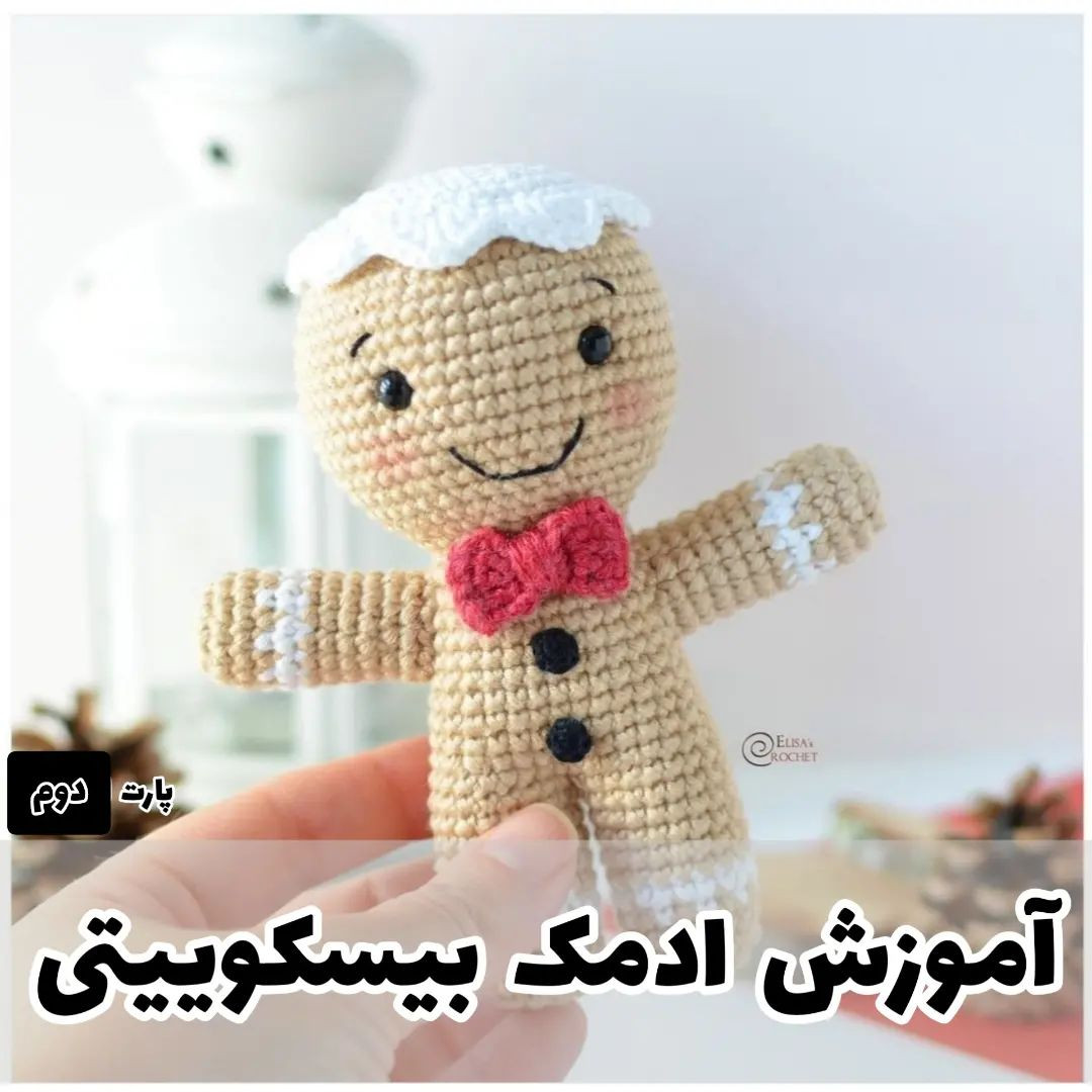آموزش بافت عروسک آدمک بیسکوییتی با قلاب