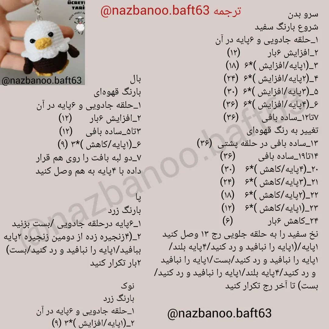 آموزش بافت عروسک عقاب کوچک با قلاب‌بافی