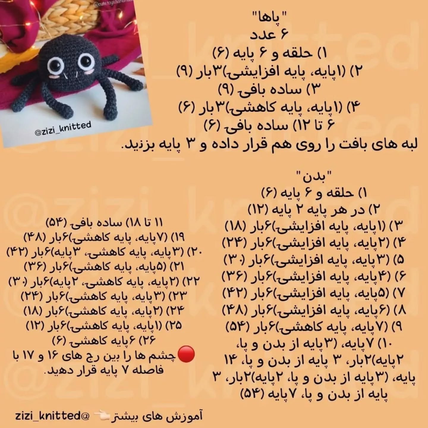 آموزش بافت عروسک عنکبوت با قلاب