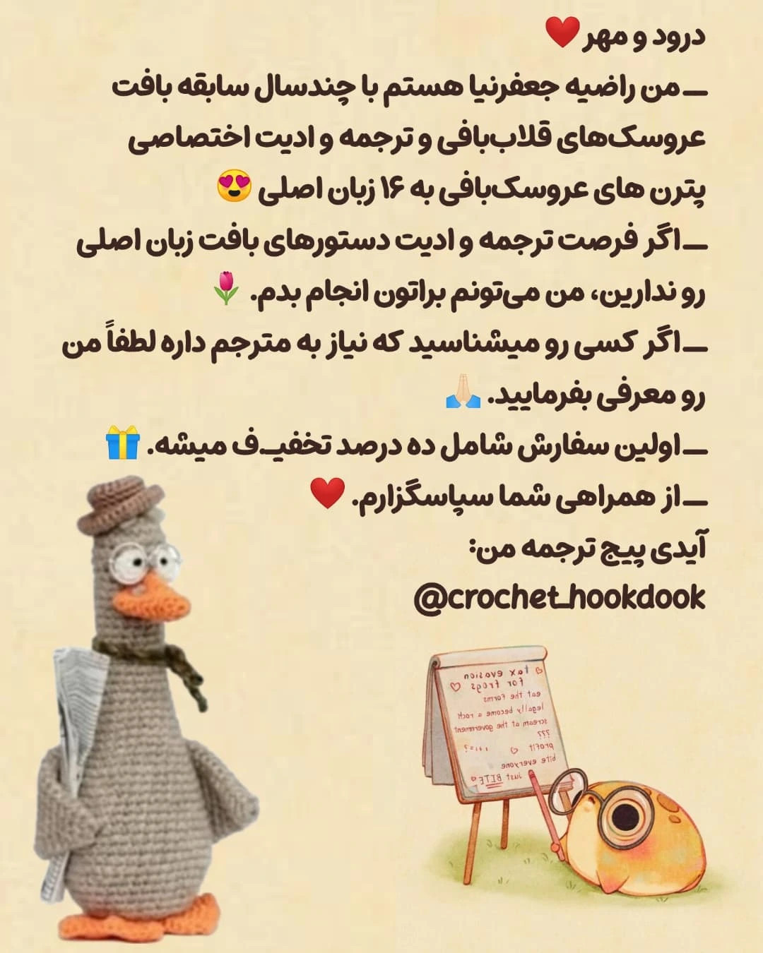 آموزش بافت عروسک اردک با کلاه و عینک