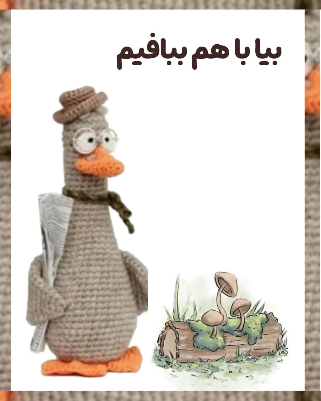آموزش بافت عروسک اردک با کلاه و عینک