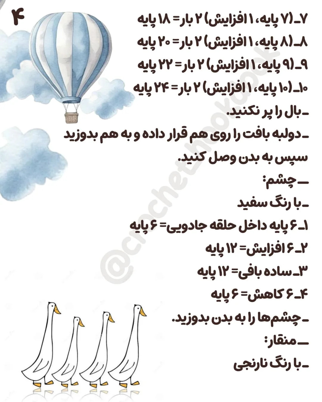 آموزش بافت عروسک اردک با کلاه و عینک