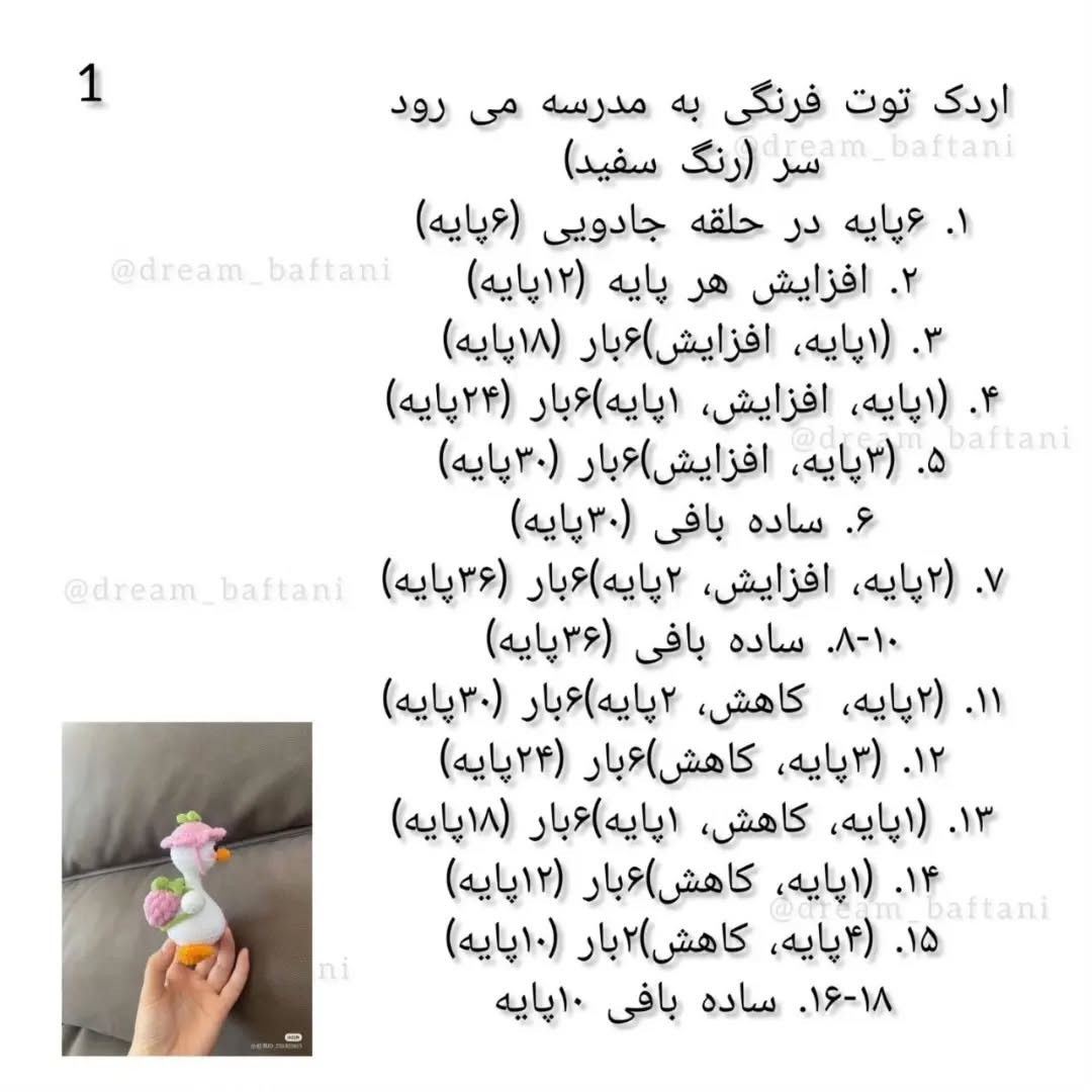 آموزش بافت عروسک اردک با کوله‌پشتی