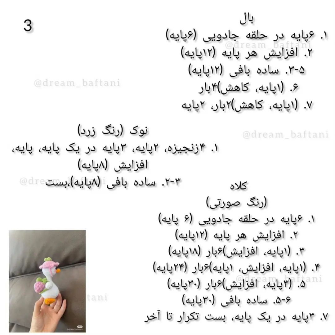 آموزش بافت عروسک اردک با کوله‌پشتی
