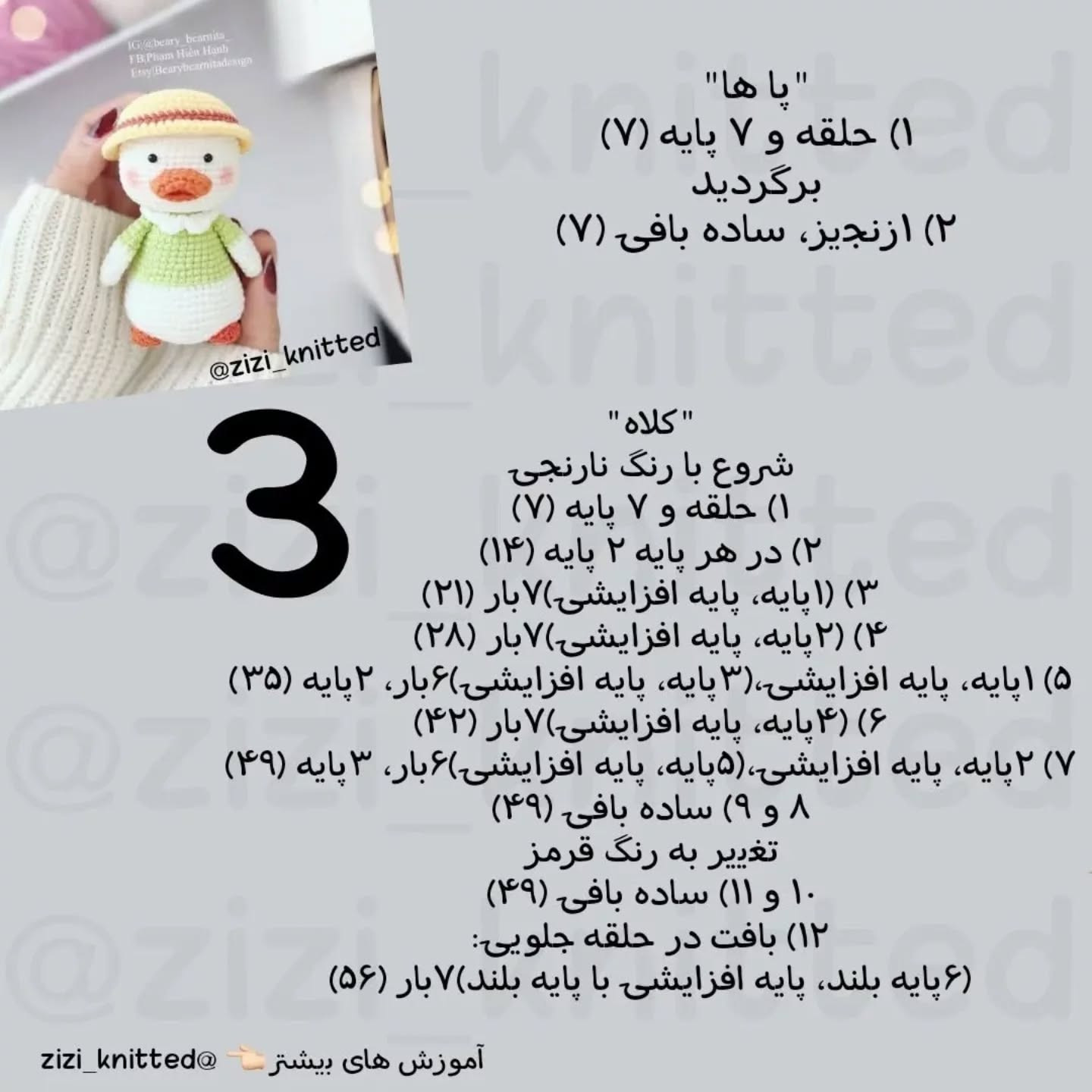آموزش بافت عروسک اردک زیبا با کلاه