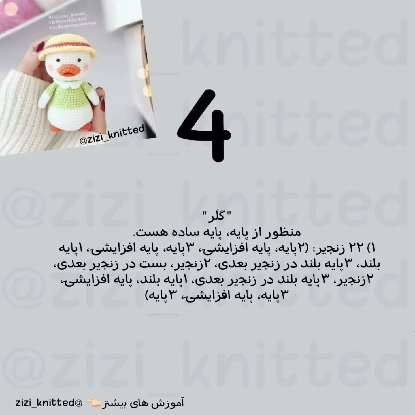 آموزش بافت عروسک اردک زیبا با کلاه