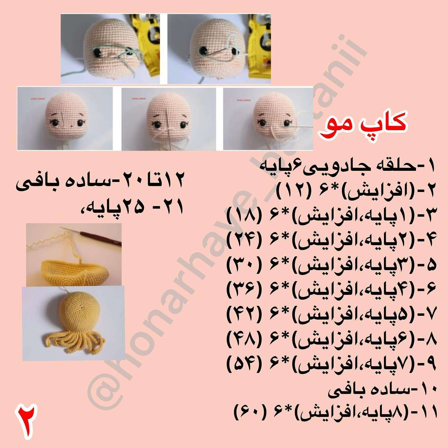 آموزش بافت عروسک با قلاب‌بافی به‌صورت رایگان
