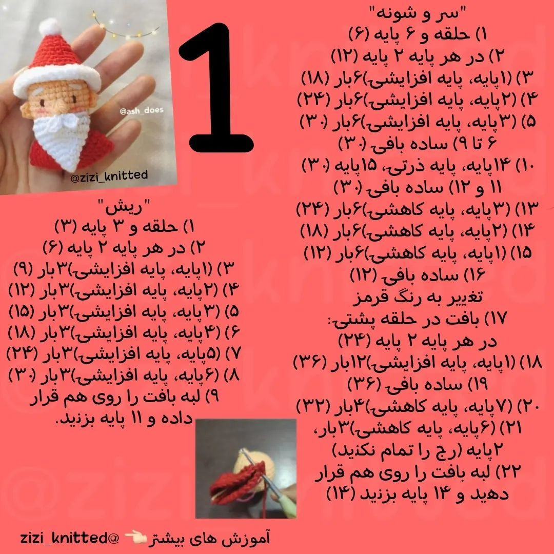 آموزش بافت عروسک بابا نوئل کوچک و جذاب