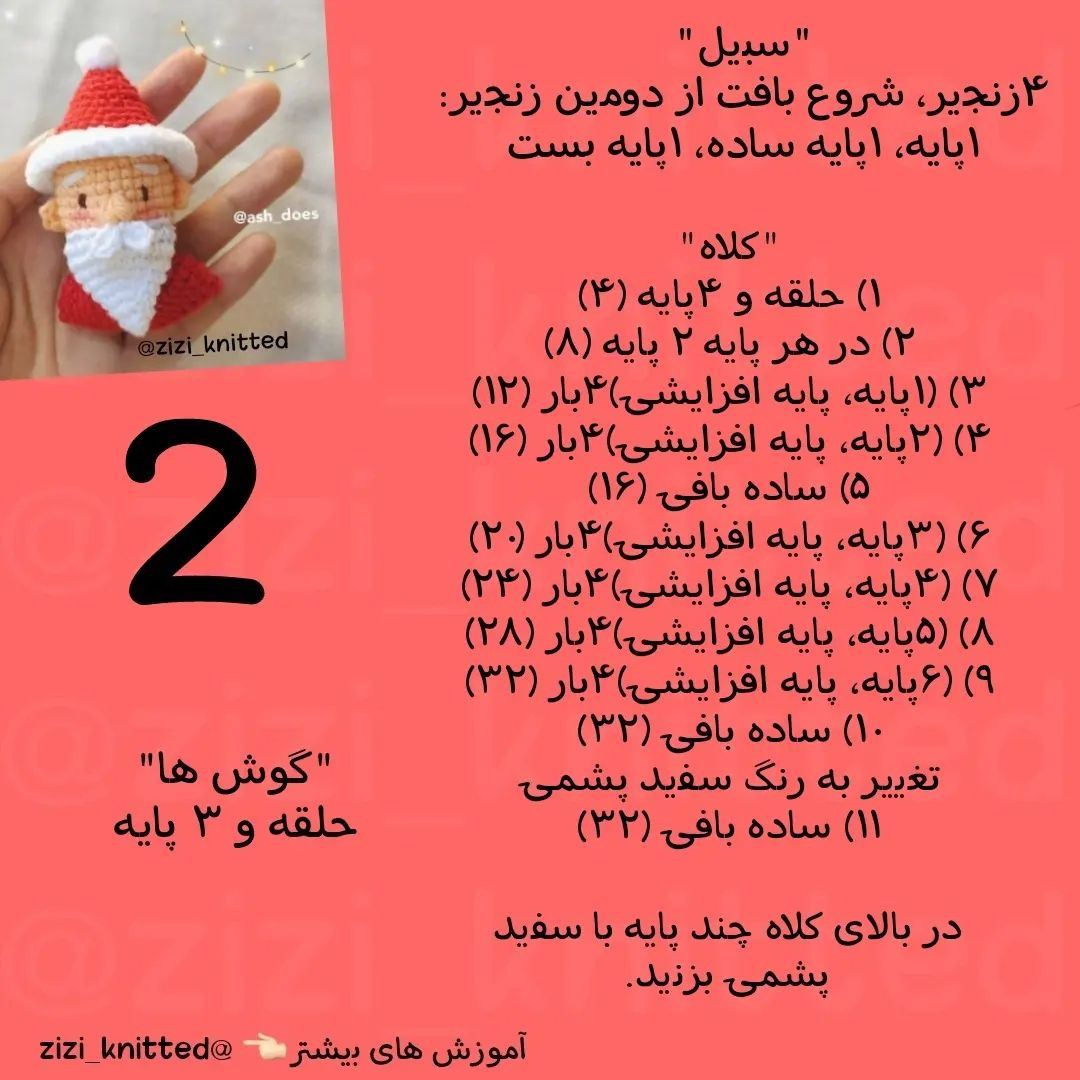 آموزش بافت عروسک بابا نوئل کوچک و جذاب