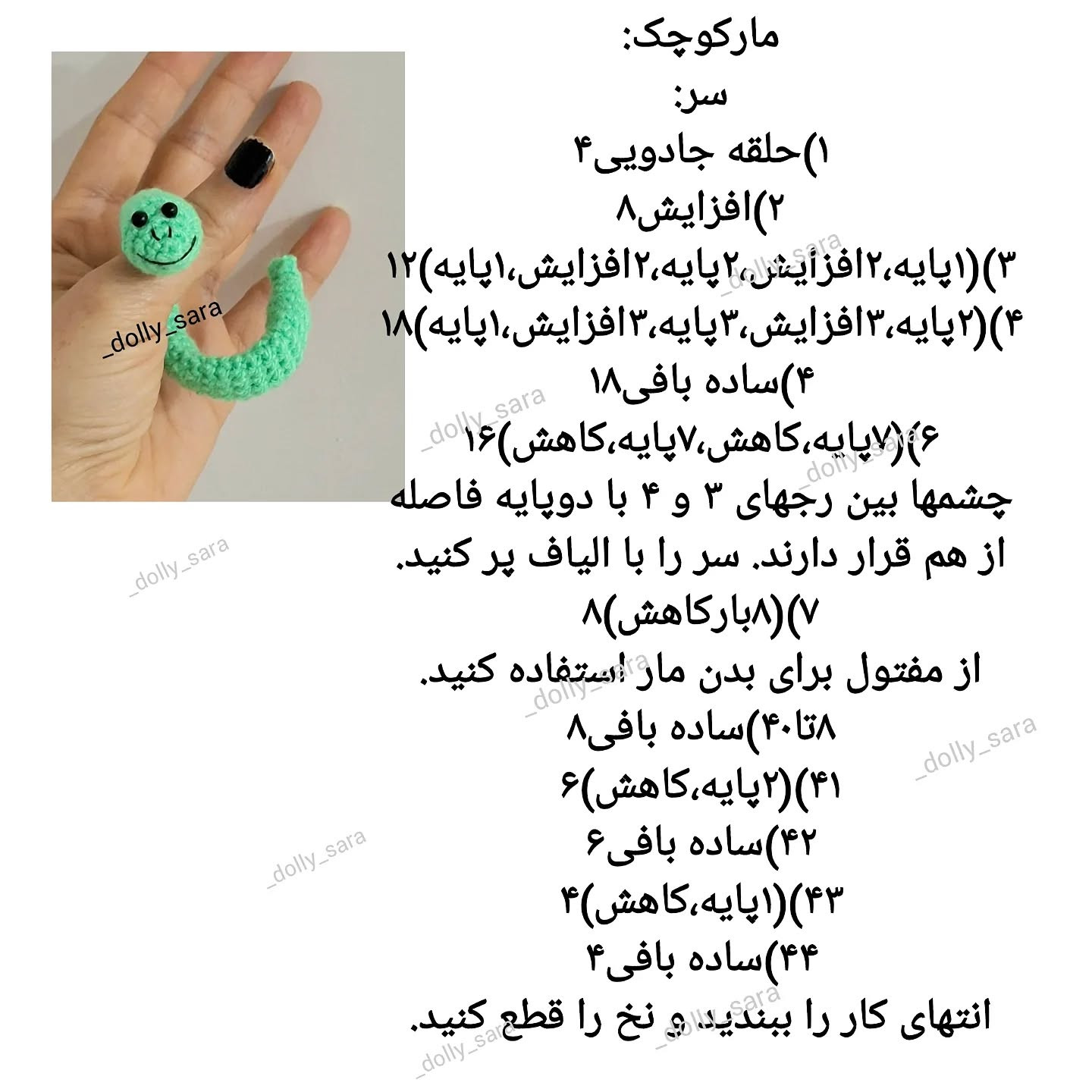 آموزش بافت عروسک بافتنی کوچک با مار سبز
