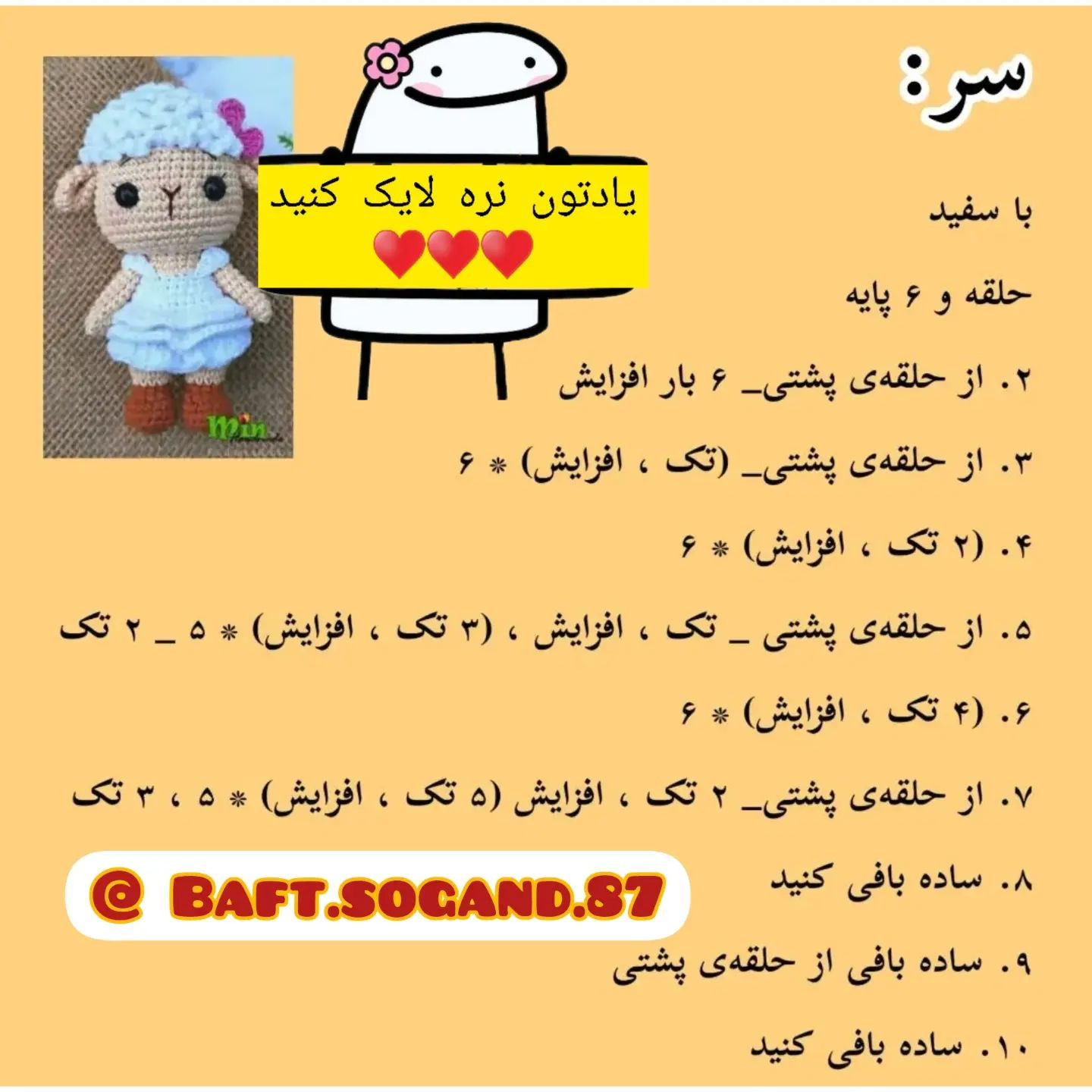 آموزش بافت عروسک بره کوچولو