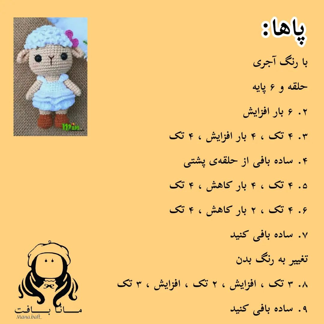 آموزش بافت عروسک بره کوچولو