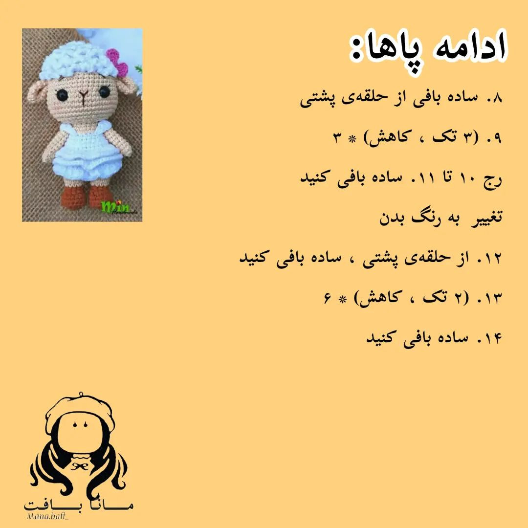آموزش بافت عروسک بره کوچولو