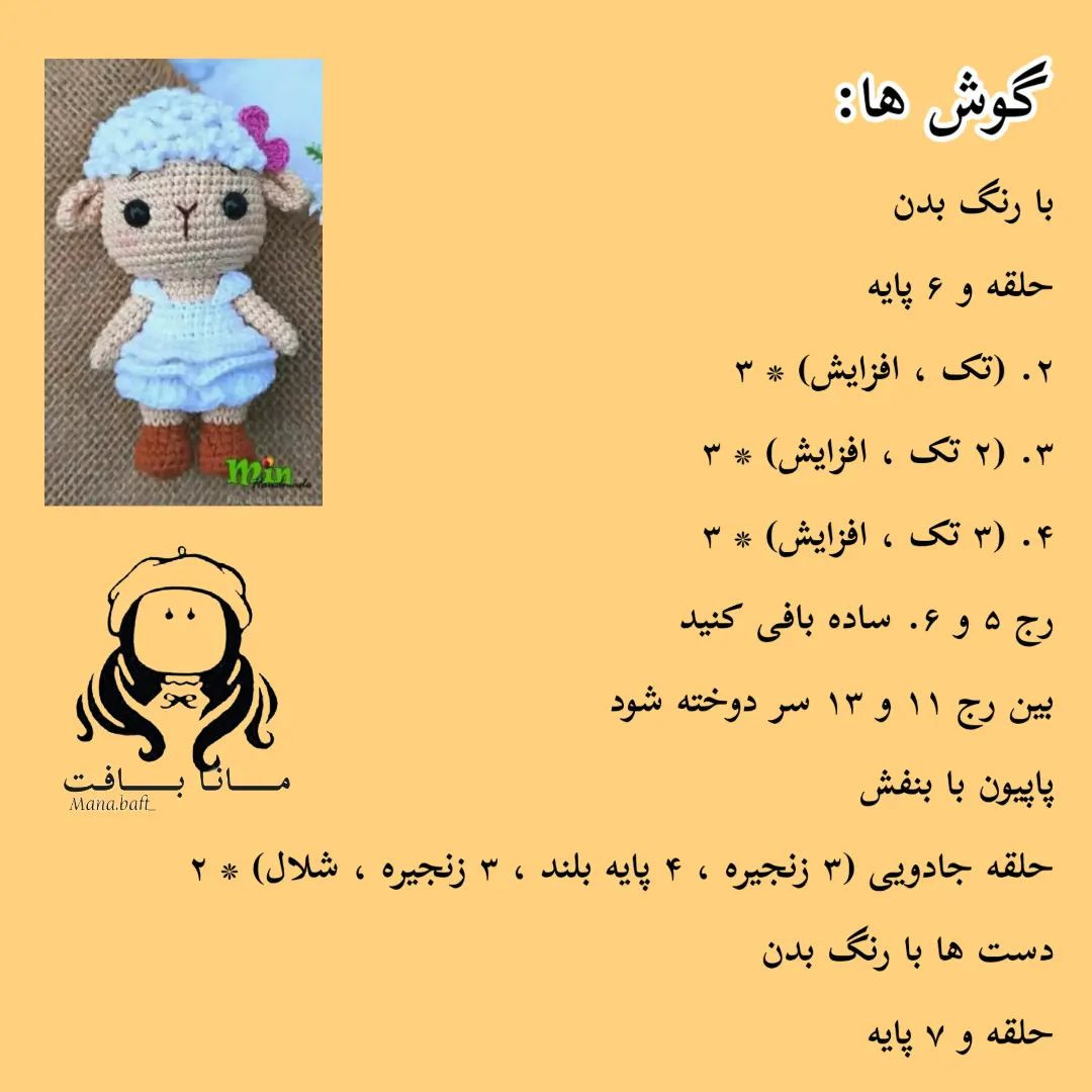 آموزش بافت عروسک بره کوچولو