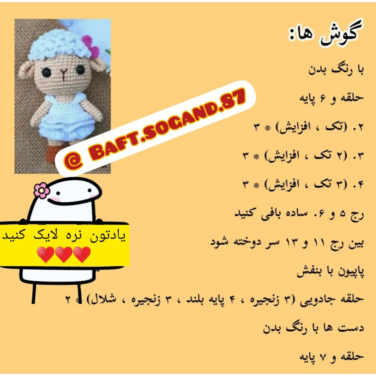 آموزش بافت عروسک بره کوچولو