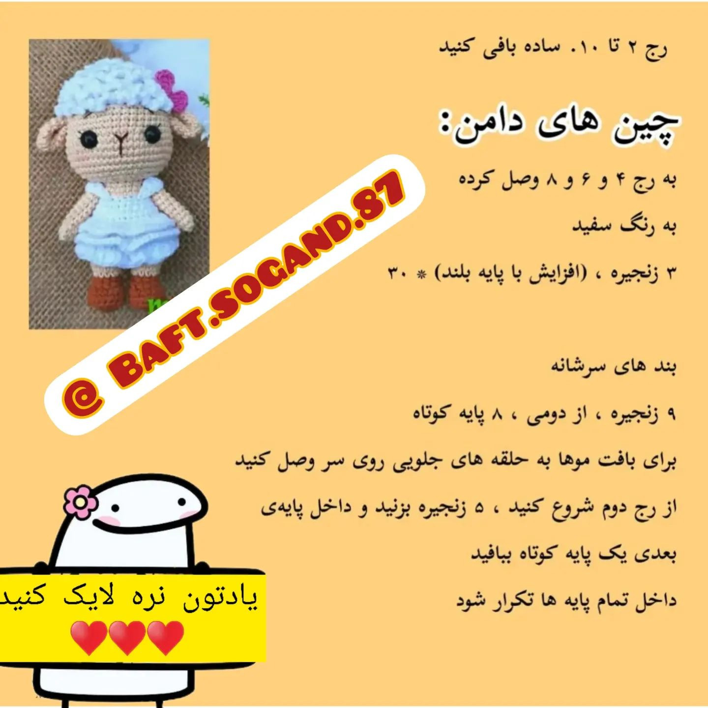 آموزش بافت عروسک بره کوچولو