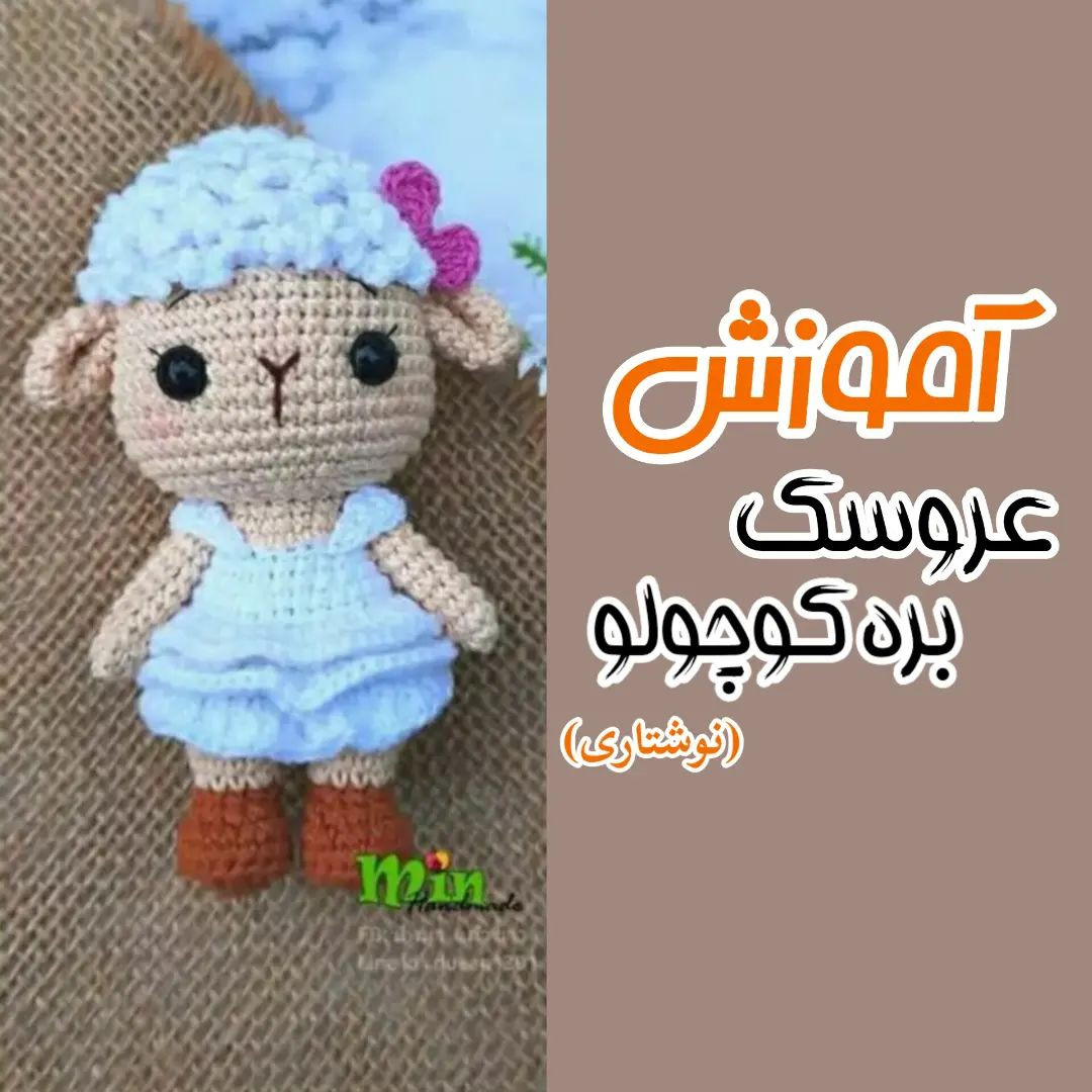 آموزش بافت عروسک بره کوچولو