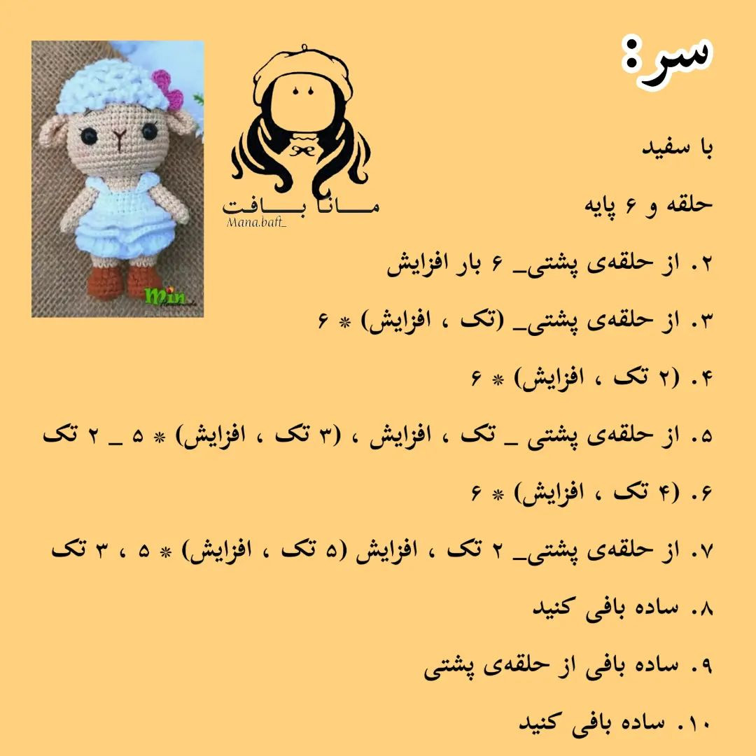 آموزش بافت عروسک بره کوچولو