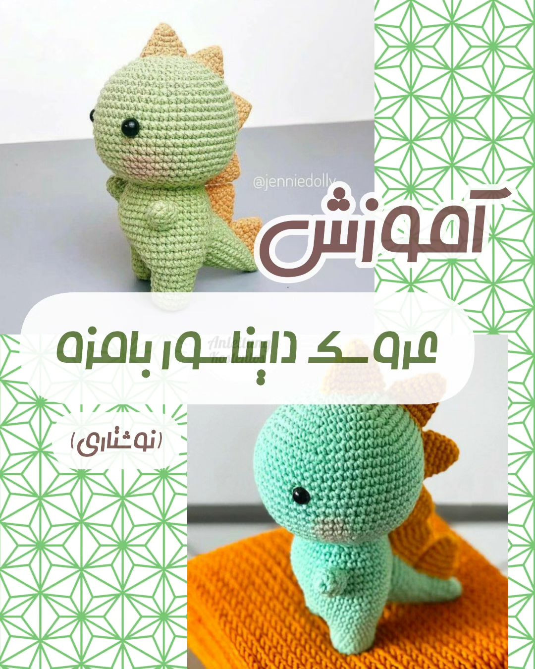 آموزش بافت عروسک دایناسور کوچک برای مبتدیان
