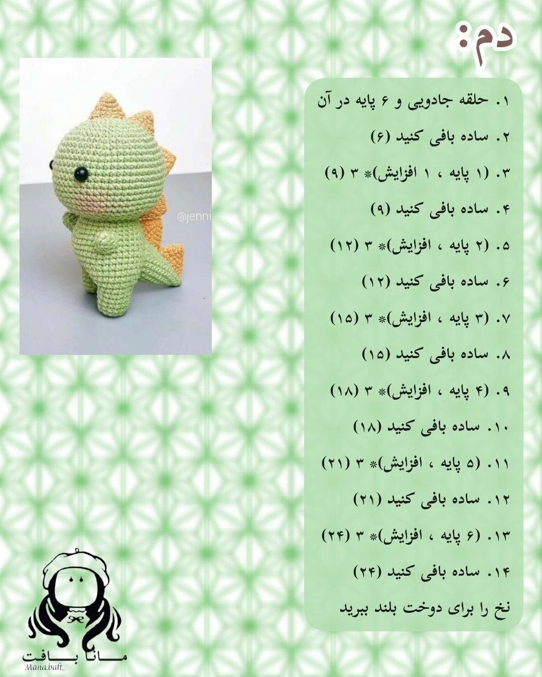 آموزش بافت عروسک دایناسور کوچک برای مبتدیان