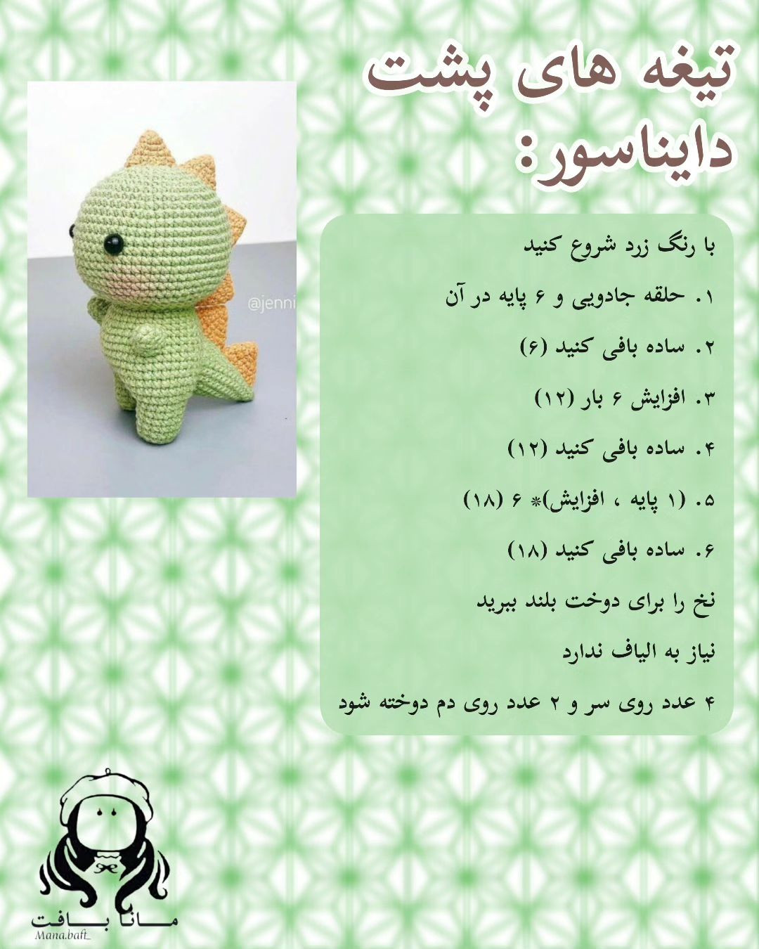 آموزش بافت عروسک دایناسور کوچک برای مبتدیان
