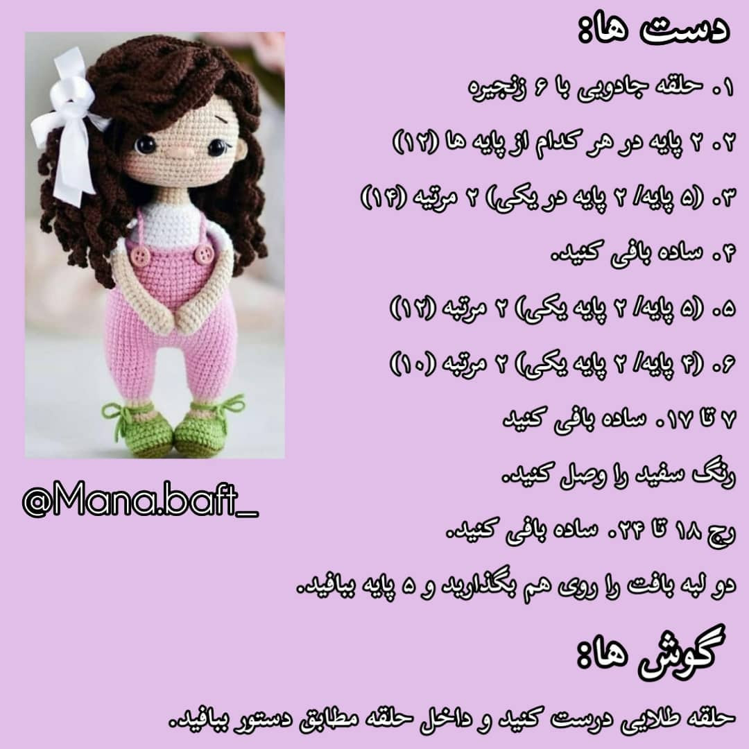 آموزش بافت عروسک دختر با قلاب‌بافی