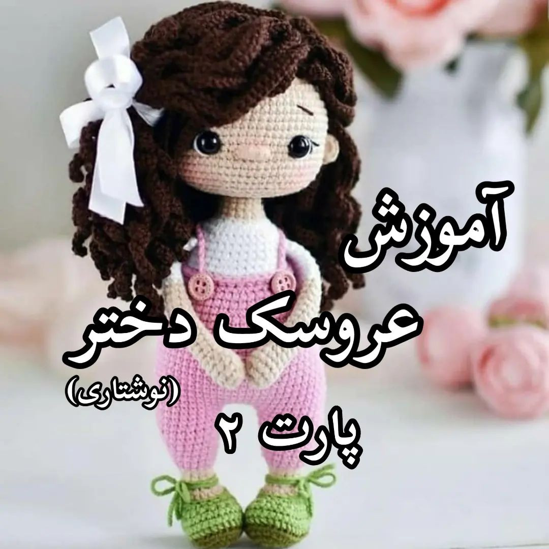 آموزش بافت عروسک دختر با قلاب‌بافی