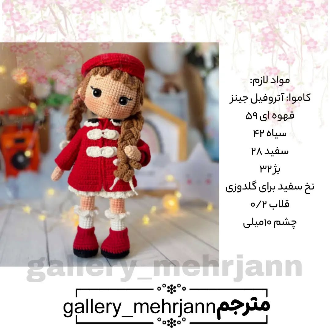 آموزش بافت عروسک دختر بچه با کلاه و کت قرمز