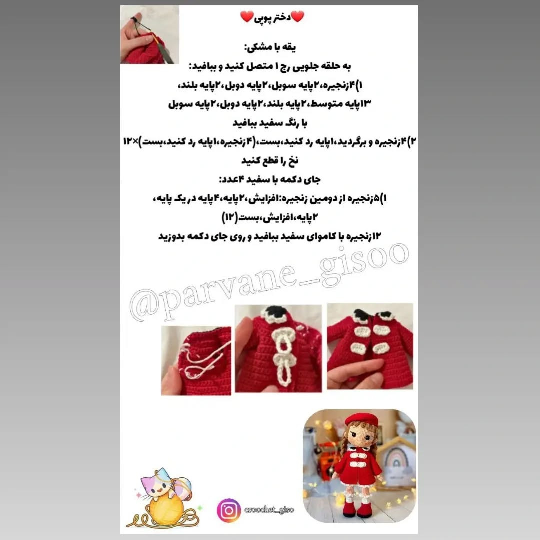 آموزش بافت عروسک دختر بچه با کلاه و کت قرمز