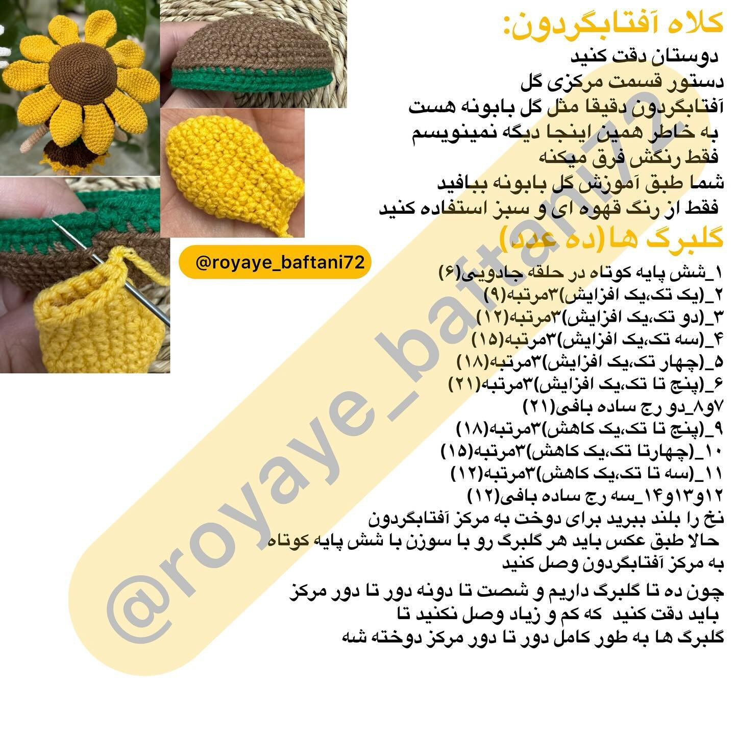 آموزش بافت عروسک دختر گل آفتابگردان