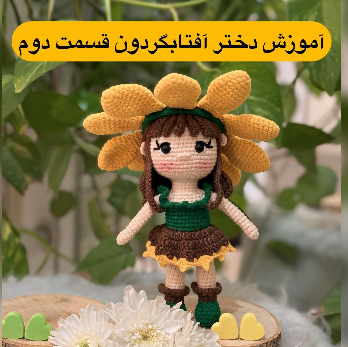 آموزش بافت عروسک دختر گل آفتابگردان