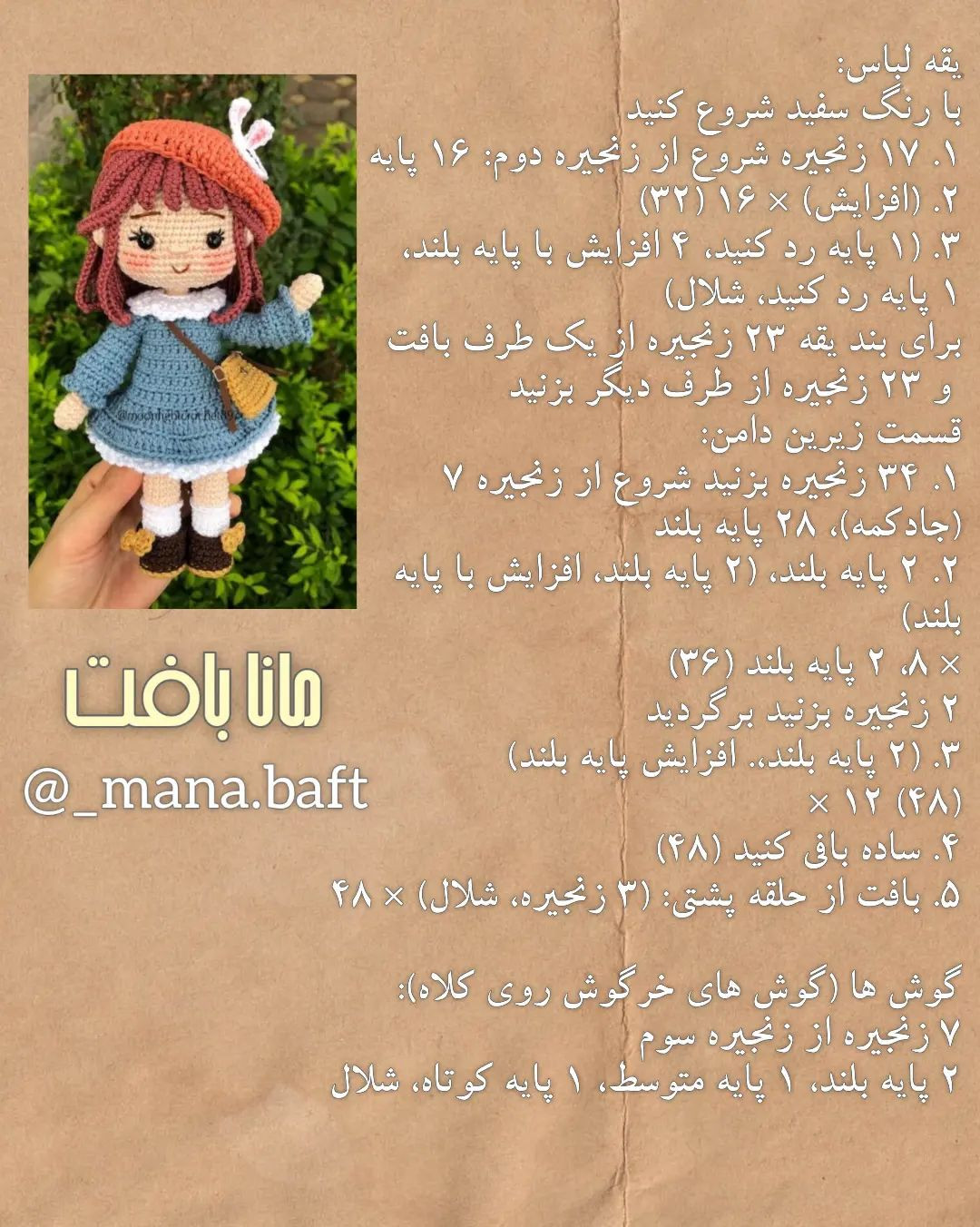 آموزش بافت عروسک دختر کوچک با کلاه خرگوشی