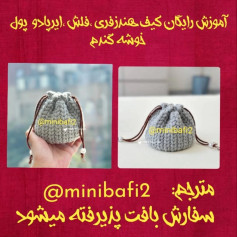 آموزش بافت عروسک دختر کوچک با توضیحات کامل