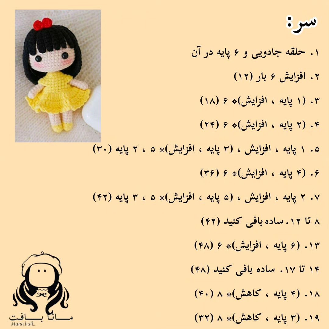 آموزش بافت عروسک دختر کوچولو