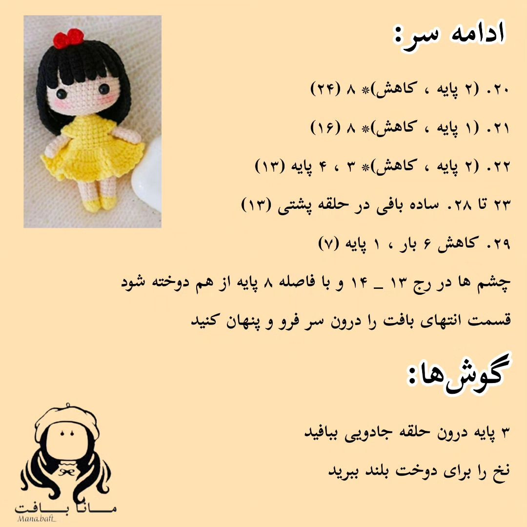 آموزش بافت عروسک دختر کوچولو