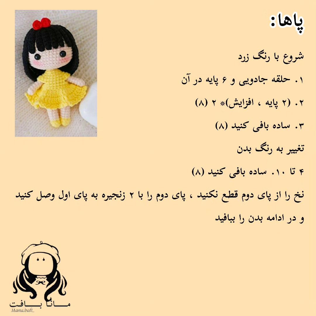آموزش بافت عروسک دختر کوچولو