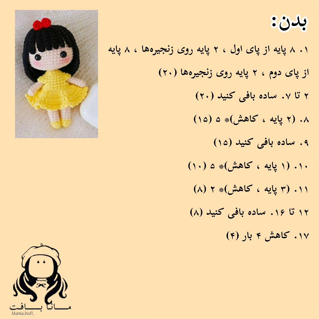 آموزش بافت عروسک دختر کوچولو
