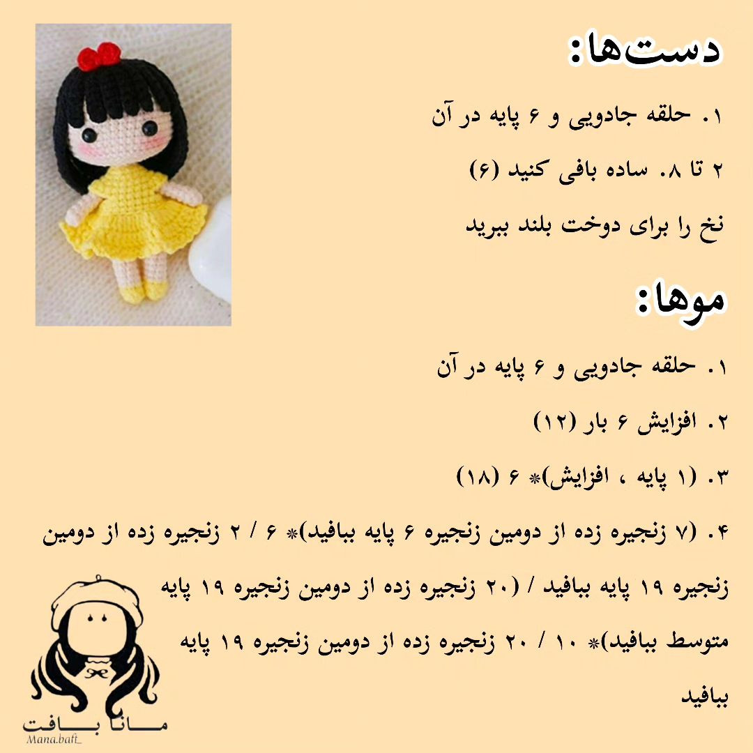 آموزش بافت عروسک دختر کوچولو