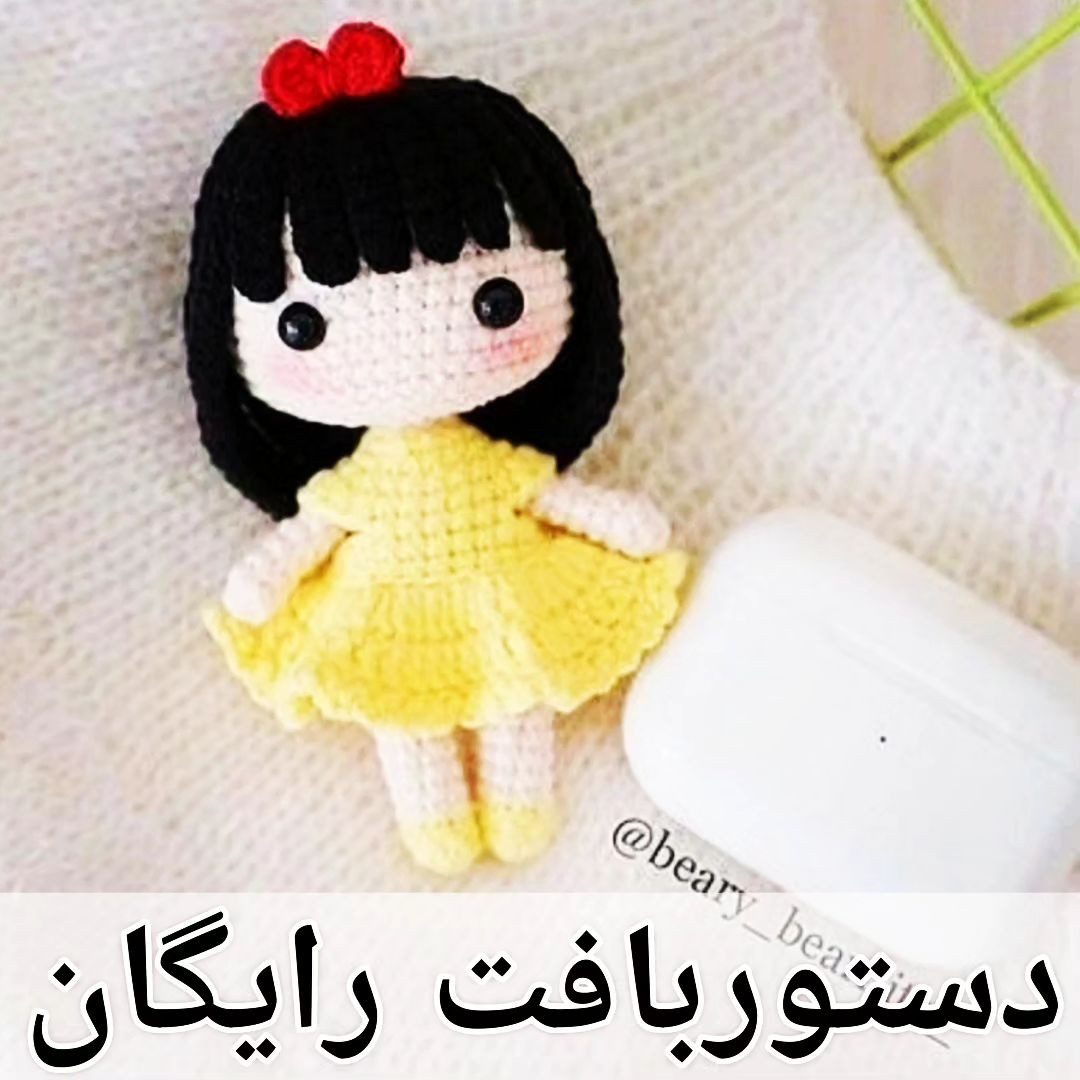 آموزش بافت عروسک دختر کوچولو