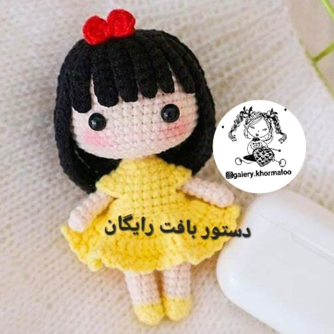آموزش بافت عروسک دختر کوچولو