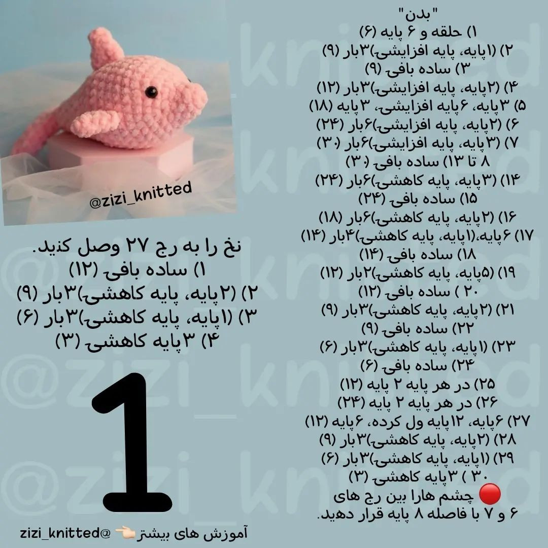 آموزش بافت عروسک دلفین صورتی زیبا