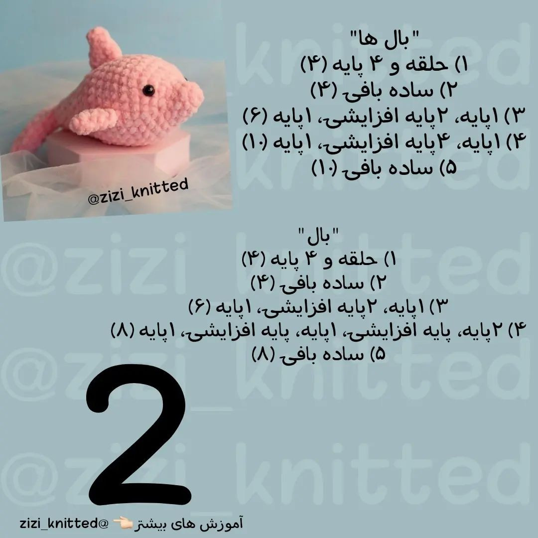 آموزش بافت عروسک دلفین صورتی زیبا