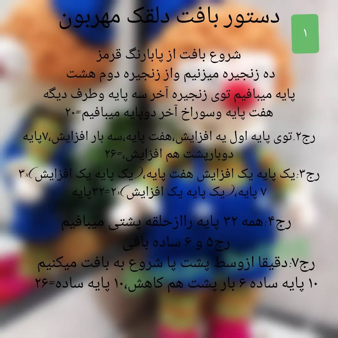 آموزش بافت عروسک دلقک رنگارنگ با قلاب