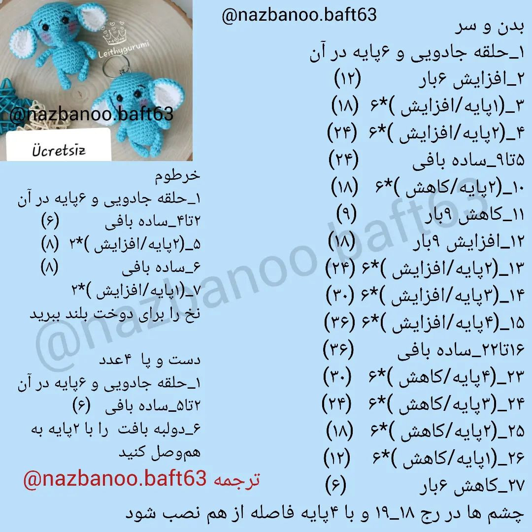 آموزش بافت عروسک فیل قلاب‌بافی