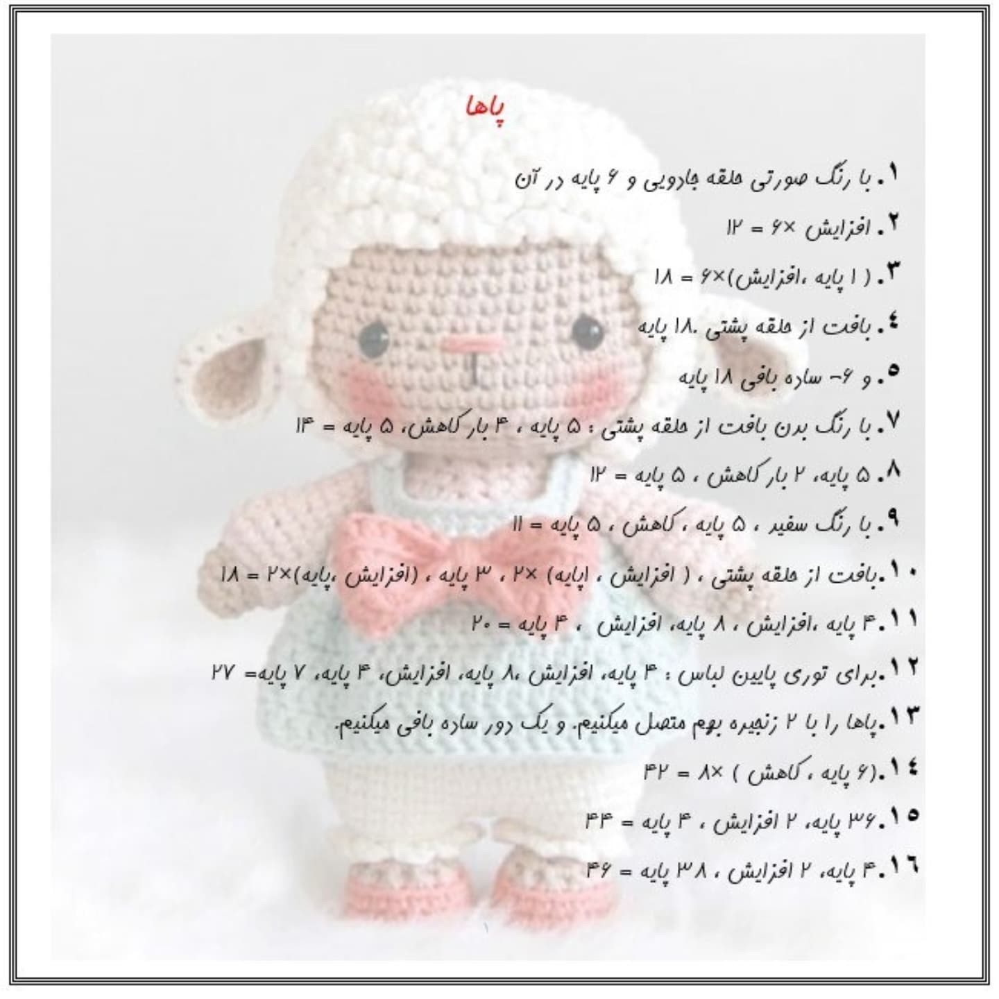 آموزش بافت عروسک گوسفند بامزه با قلاب