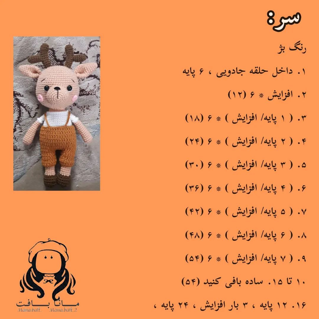 آموزش بافت عروسک گوزن با قلاب و نخ برای مبتدیان